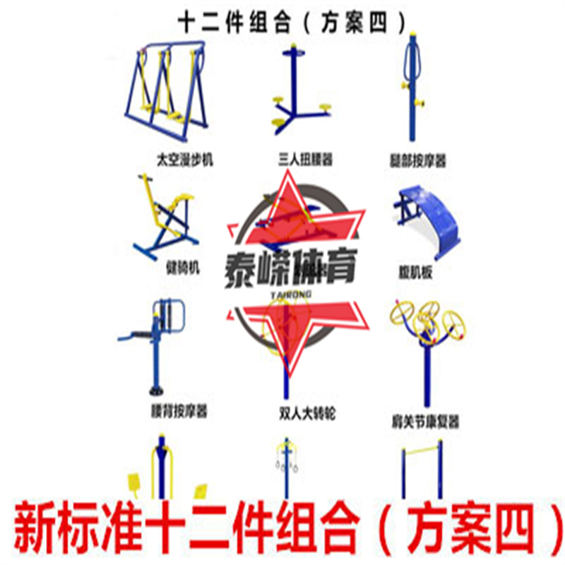 TRJ-006户外健身器材十二件组合.jpg