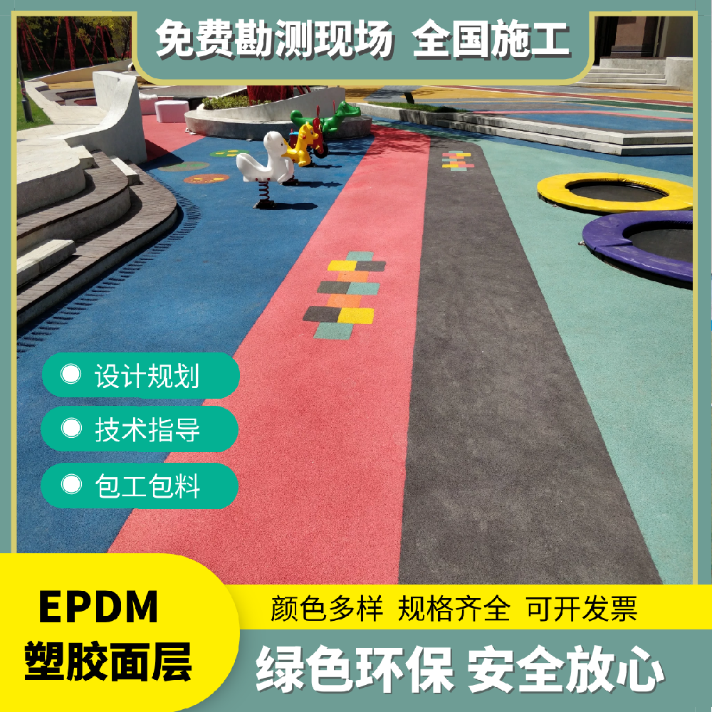 epdm塑胶跑道