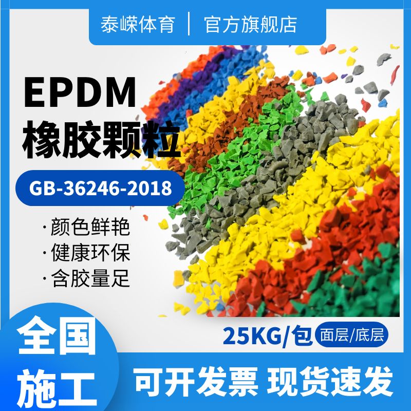 EPDM塑胶颗粒