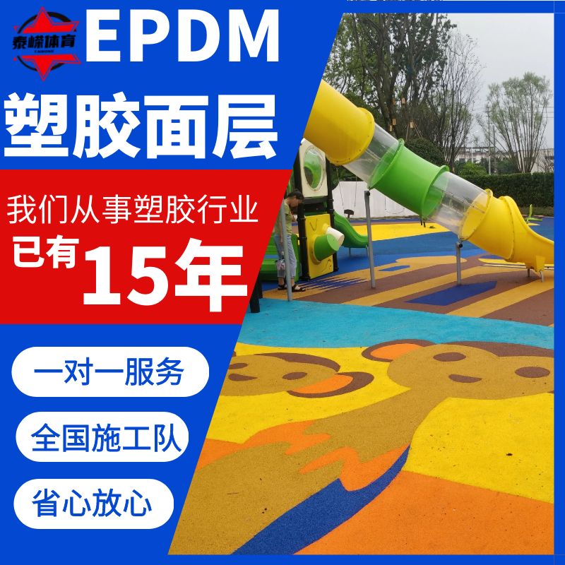 EPDM塑胶地坪.jpg