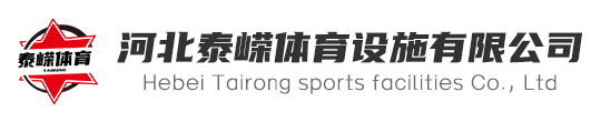 河北泰嵘体育设施有限公司